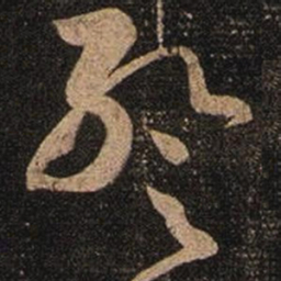 张芝暂书法图片