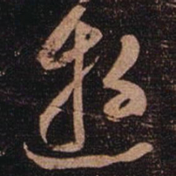 张芝遊书法图片