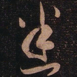 张芝迷书法图片