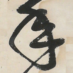 王铎年书法图片