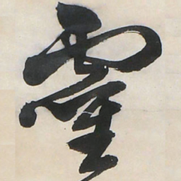 王铎灵书法图片