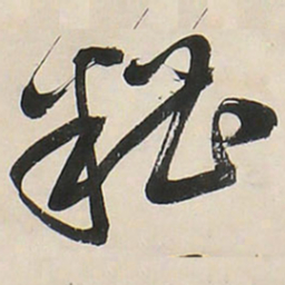 王铎糟书法图片