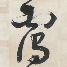 王铎霭书法图片