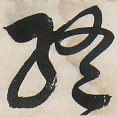 王铎终书法图片