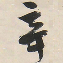 王铎辛书法图片