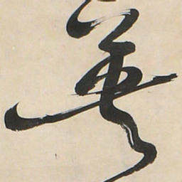 王铎英书法图片