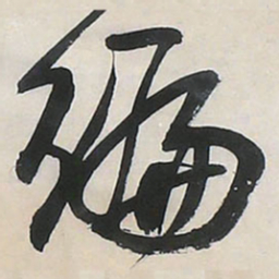 王铎遍书法图片