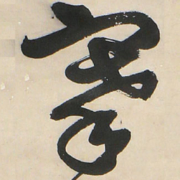 王铎搴书法图片