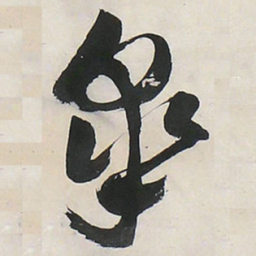 王铎皋书法图片