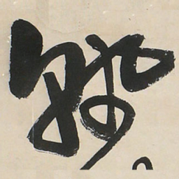 王铎孰书法图片