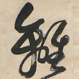 王铎离书法图片