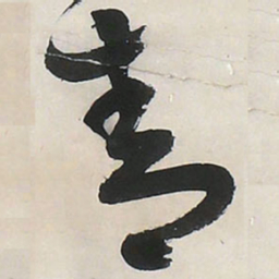 王铎青书法图片