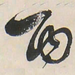 王铎酉书法图片