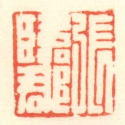 陈介祺張臨郡书法图片