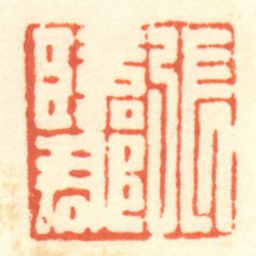 陈介祺張臨郡书法图片