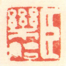 陈介祺臣樂始书法图片