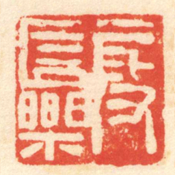 陈介祺段長樂书法图片
