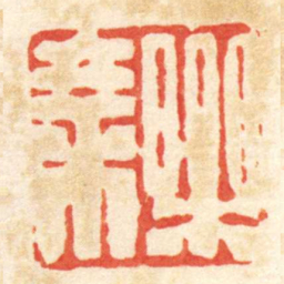 陈介祺樂乘书法图片