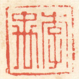 陈介祺李禹书法图片