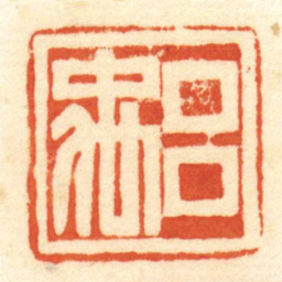 陈介祺吕禹书法图片