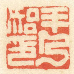 陈介祺羊乃始印书法图片