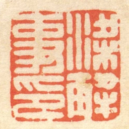 陈介祺梁解事印书法图片