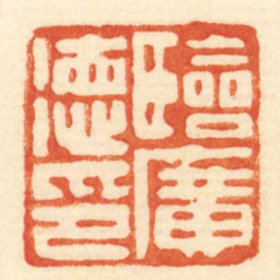 陈介祺臨廣德印书法图片