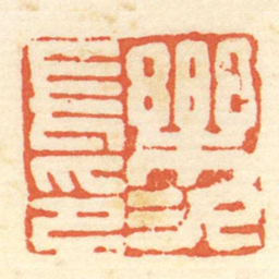 陈介祺樂次長印书法图片