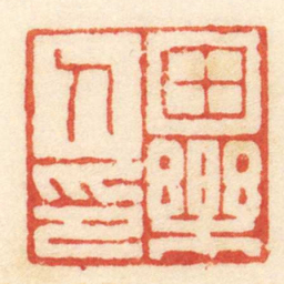 陈介祺田樂人印书法图片