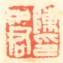 陈介祺陳中君印书法图片