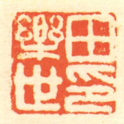 陈介祺田樂世印书法图片