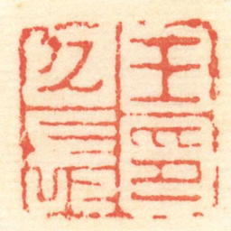 陈介祺王久長印书法图片