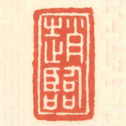 陈介祺趙臨书法图片