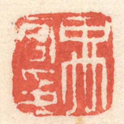 陈介祺禹君印书法图片