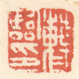 陈介祺曹臨印书法图片