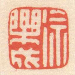 陈介祺徐樂成书法图片