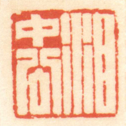 陈介祺泪中公书法图片