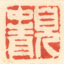 陈介祺兒中青书法图片