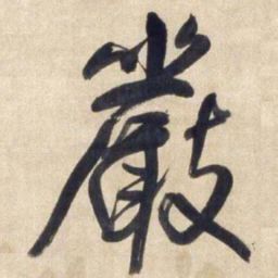 王铎严书法图片