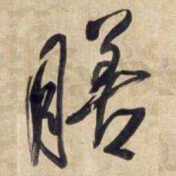 王铎膳书法图片
