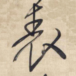 王铎表书法图片