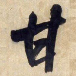 王铎甘书法图片
