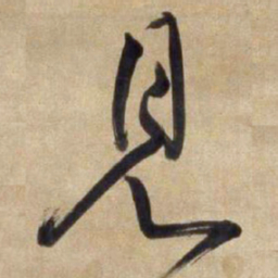 王铎见书法图片