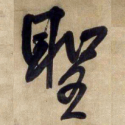 王铎圣书法图片