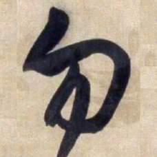 王铎勿书法图片