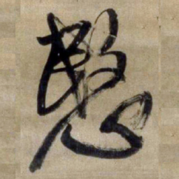 王铎悯书法图片