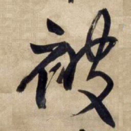 王铎被书法图片