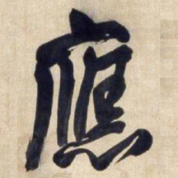 王铎应书法图片
