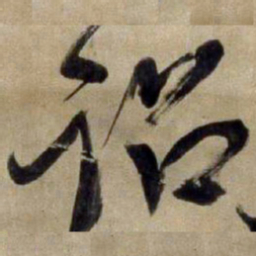 王铎诏书法图片