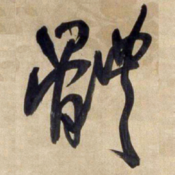 王铎体书法图片